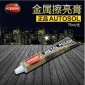 金属抛光膏 金属表面修复剂 AUTOSOL METAL POLISH抛光膏