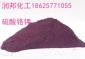 供应 硫酸铬钾 98% 紫红颗粒 采购 批发 出厂价** 现货**可发